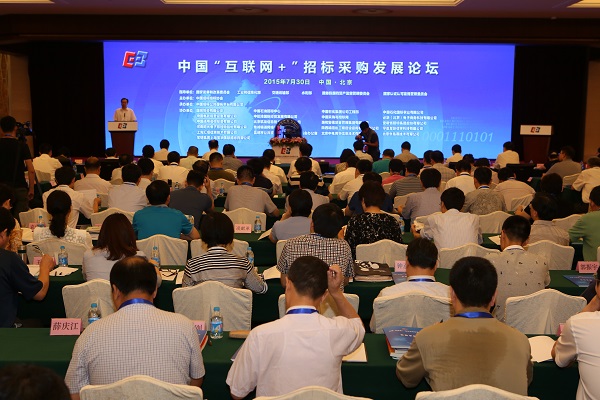 中國“互聯(lián)網(wǎng)+”招標(biāo)采購論壇現(xiàn)場