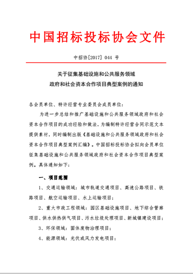 中國招標投標協會關于征集基礎設施和公共服務領域政府和社會資本合作項目典型案例的通知