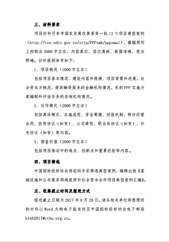 中國招標投標協會關于征集基礎設施和公共服務領域政府和社會資本合作項目典型案例的通知
