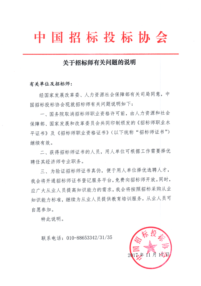關于招標師有關問題的說明