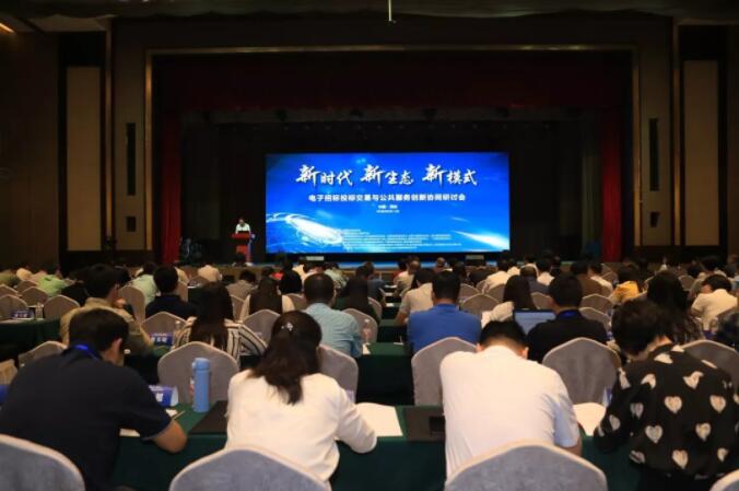 新時(shí)代 新生態(tài) 新模式:電子招標(biāo)投標(biāo)交易與公共服務(wù)創(chuàng)新協(xié)同研討會(huì)召開