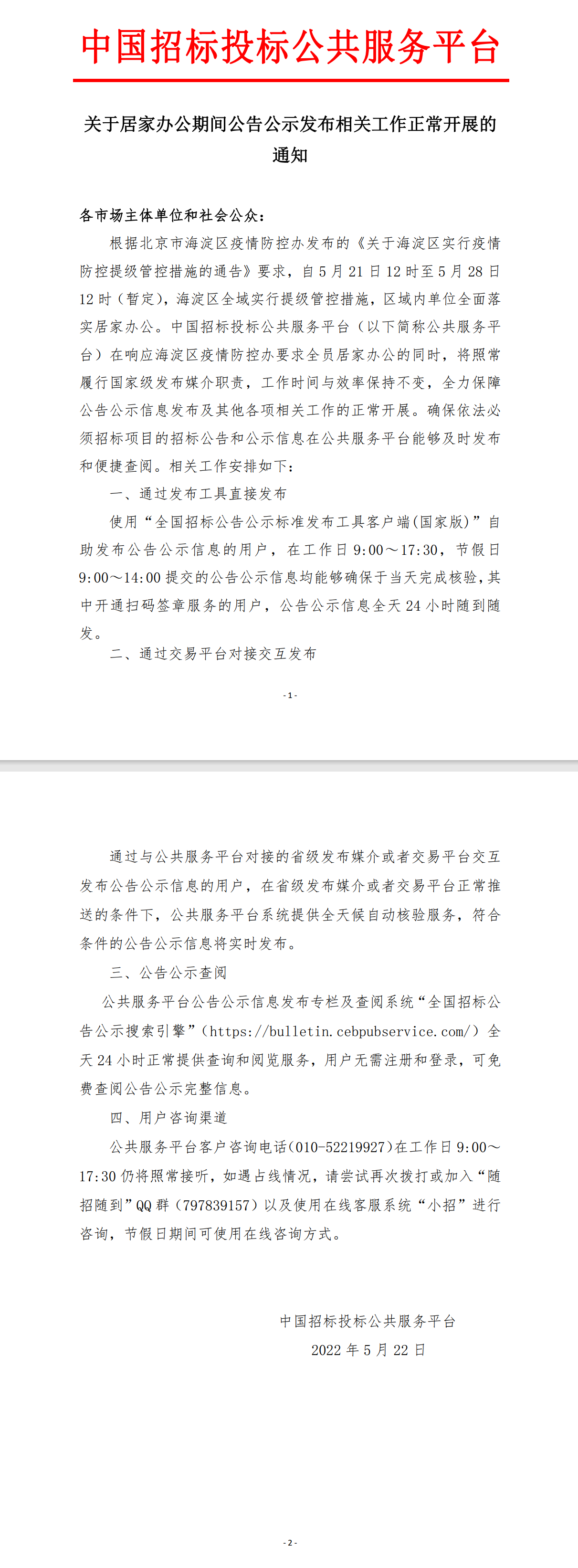 關于居家辦公期間公告公示發布相關工作正常開展的通知