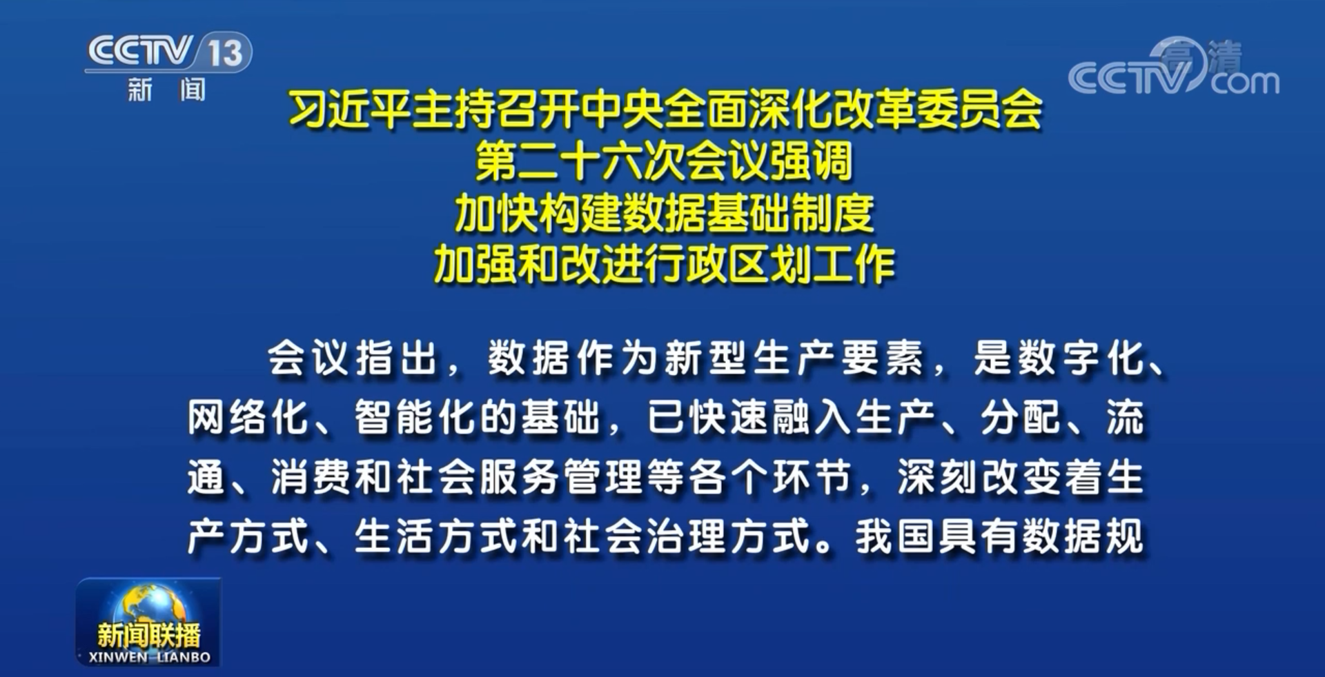 習近平主持召開中央深改委會議 審議通過《關于構建數據基礎制度更好發揮數據要素作用的意見》