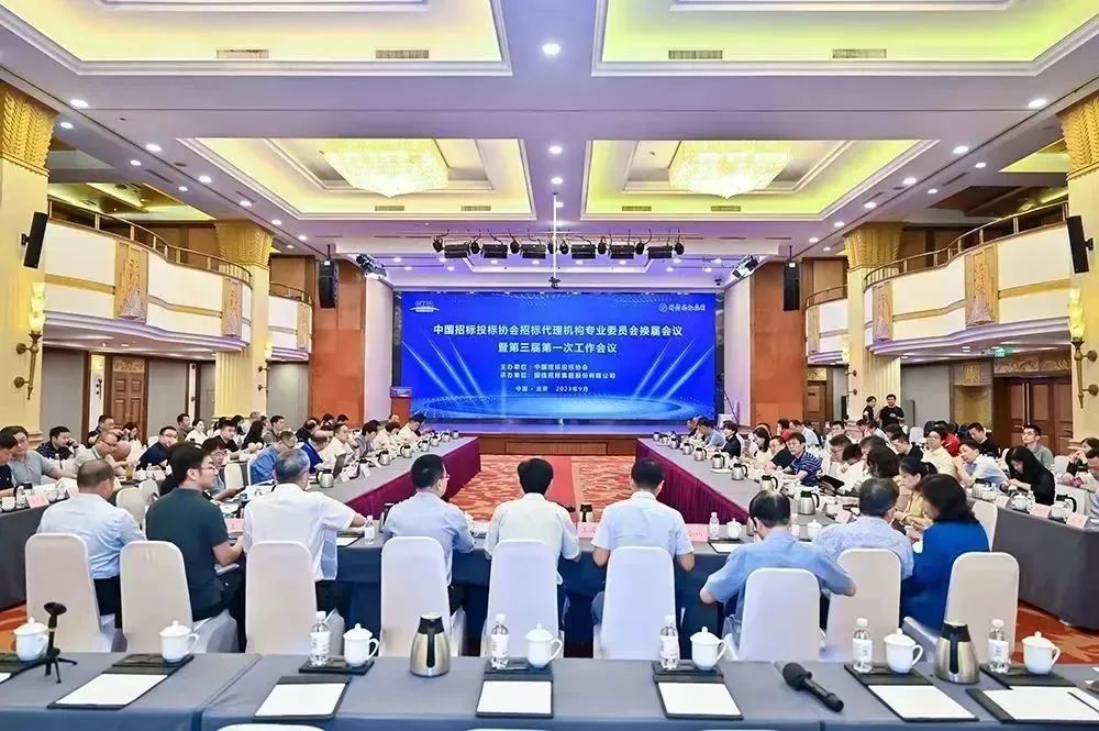 中國招標投標協會招標代理機構專業委員會換屆會議暨第三屆第一次工作會議在京成功召開