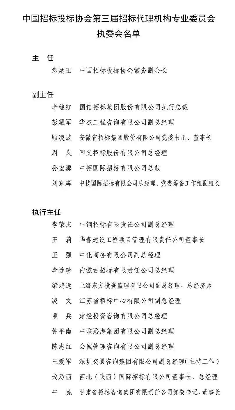 中國招標投標協會招標代理機構專業委員會換屆會議暨第三屆第一次工作會議在京成功召開