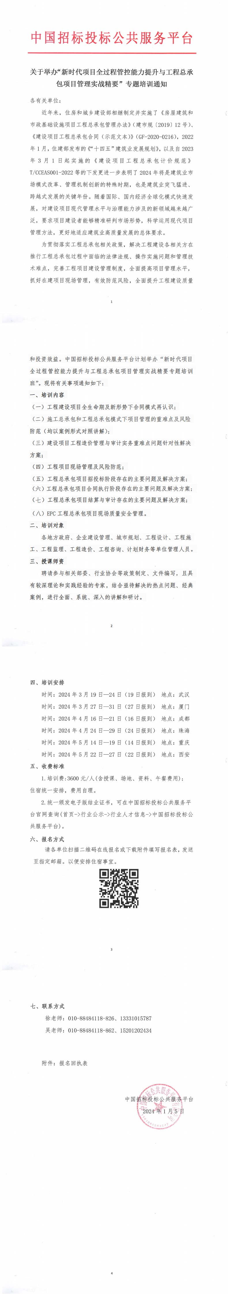 關于舉辦“新時代項目全過程管控能力提升與工程總承包項目管理實戰精要”專題培訓通知