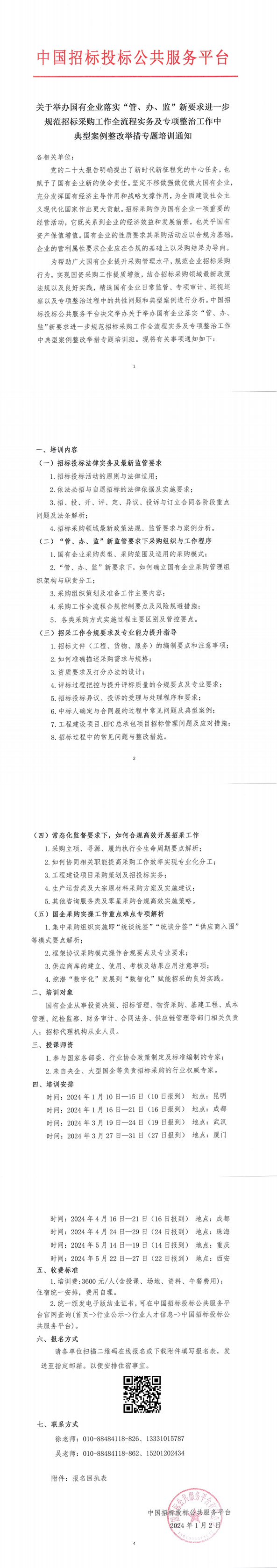 【1月 | 昆明 成都】關于舉辦國有企業落實“管、辦、監”新要求進一步規范招標采購工作全流程實務及專項整治工作中典型案例整改舉措專題培訓通知