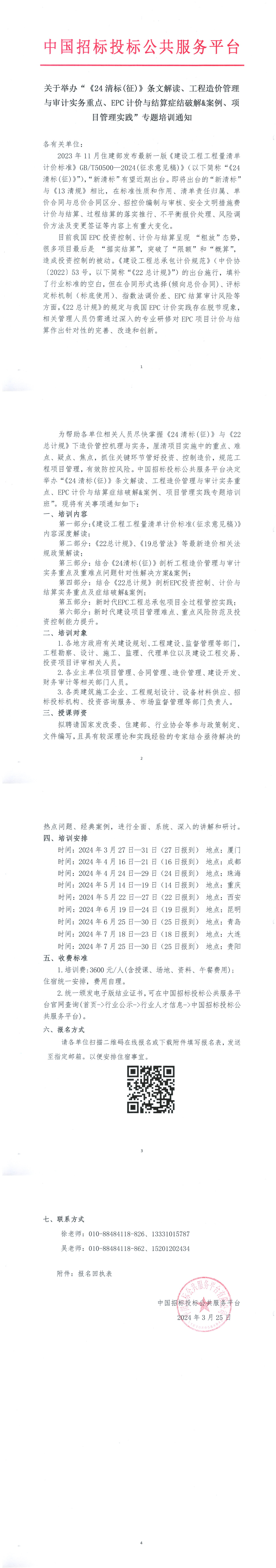 關于舉辦“《24清標(征)》條文解讀、工程造價管理與審計實務重點、EPC計價與結算癥結破解&案例、項目管理實踐”專題培訓通知