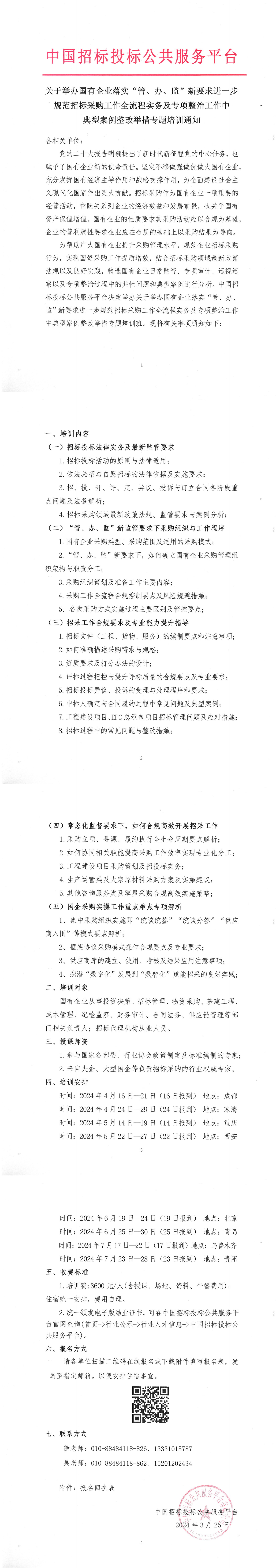 關于舉辦國有企業落實“管、辦、監”新要求進一步規范招標采購工作全流程實務及專項整治工作中典型案例整改舉措專題培訓通知