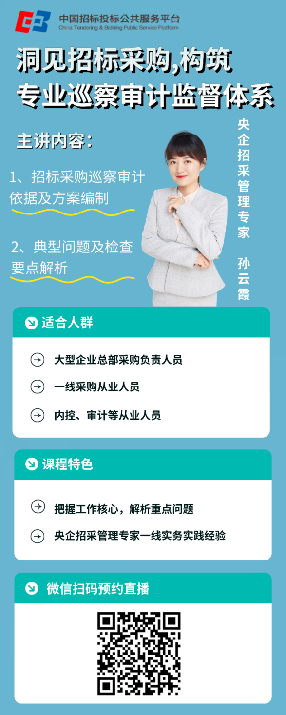 公益直播 | 洞見招標采購 構筑陽光審計監督體系