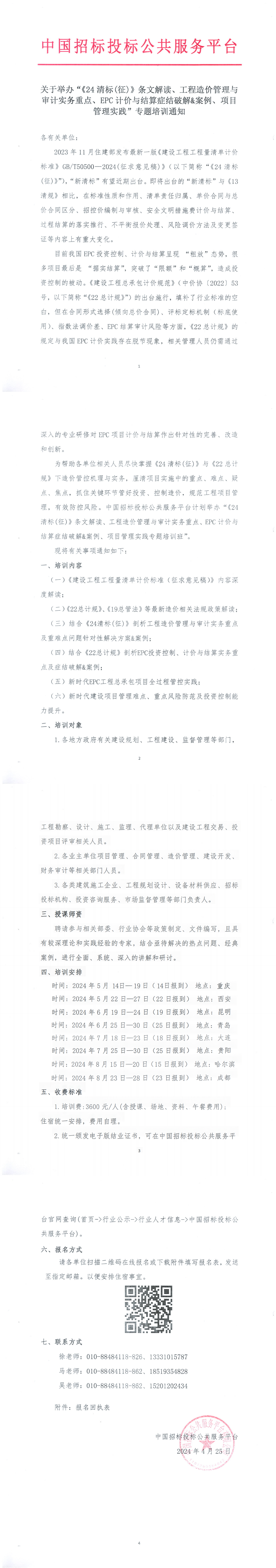 【5月-8月】關于舉辦“《24清標(征)》條文解讀、工程造價管理與審計實務重點、EPC計價與結算癥結破解&案例、項目管理實踐”專題培訓通知