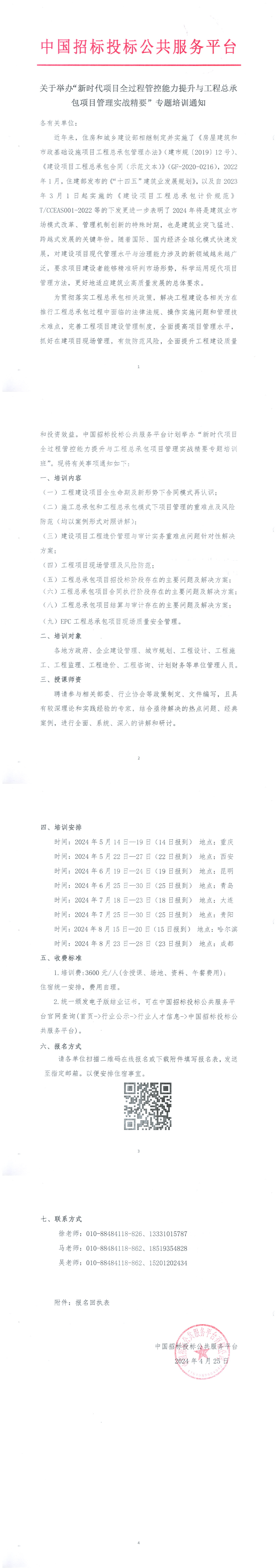 【5月-8月】關于舉辦“新時代項目全過程管控能力提升與工程總承包項目管理實戰(zhàn)精要”專題培訓通知