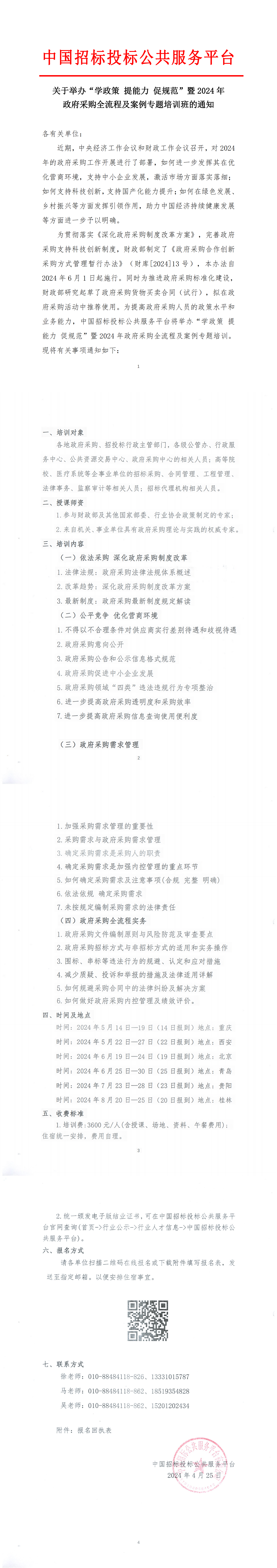 【5月-8月】關于舉辦“學政策提能力促規范”暨2024年政府采購全流程及案例專題培訓班的通知