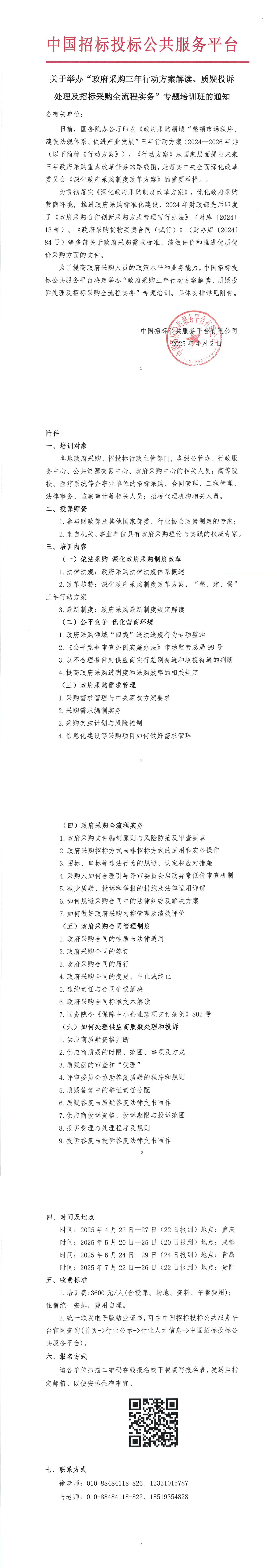 【4-7月政府采購培訓】關于舉辦“政府采購三年行動方案解讀、質疑投訴處理及招標采購全流程實務”專題培訓班的通知