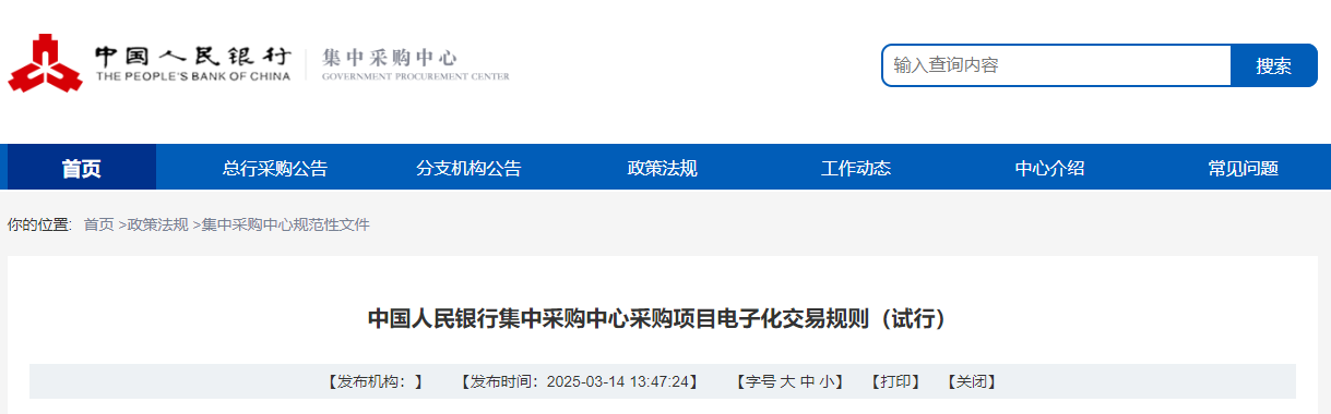 6月1日起中國(guó)人民銀行集中采購(gòu)中心采購(gòu)項(xiàng)目電子化交易規(guī)則試行