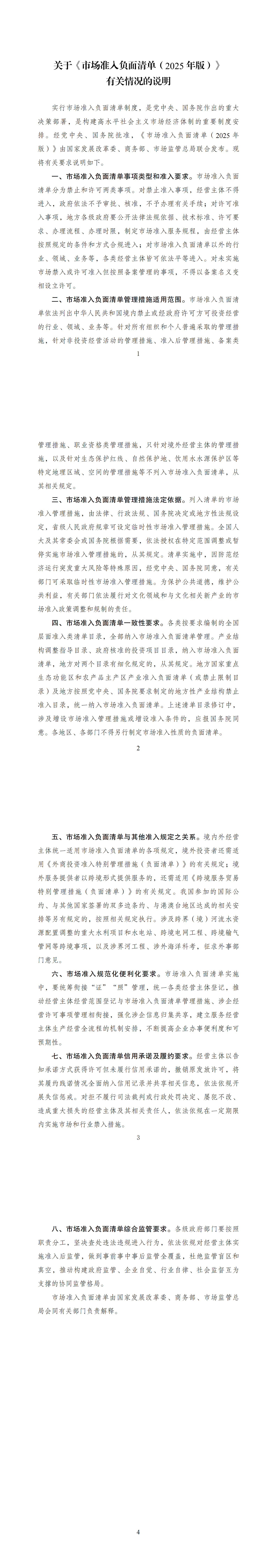 關于印發《市場準入負面清單(2025年版)》的通知