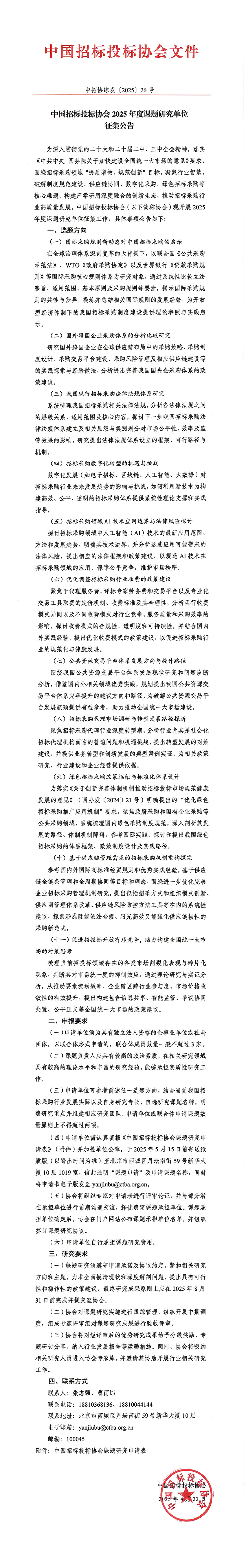 中國招標投標協會2025年度課題研究單位征集公告