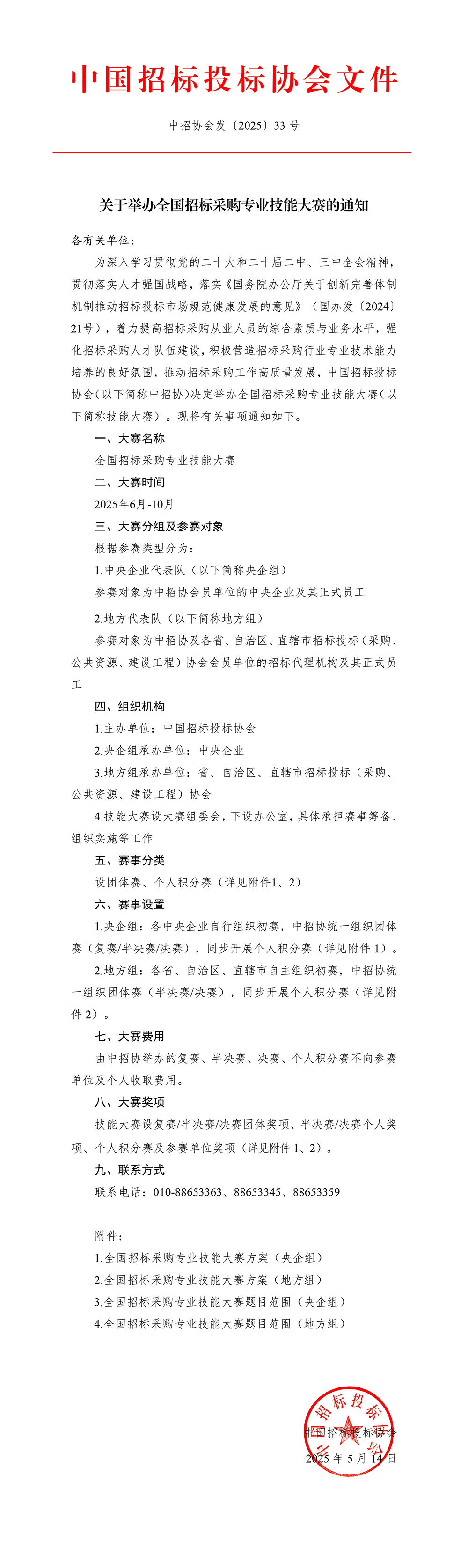 關(guān)于舉辦全國(guó)招標(biāo)采購(gòu)專業(yè)技能大賽的通知