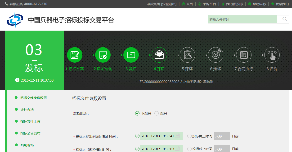 國家電子招標投標試點巡禮——中國兵器電子招標投標交易平臺