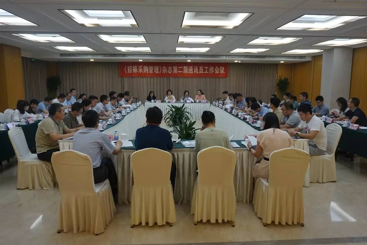 《招標(biāo)采購管理》雜志第二屆通訊員工作會(huì)議在京召開
