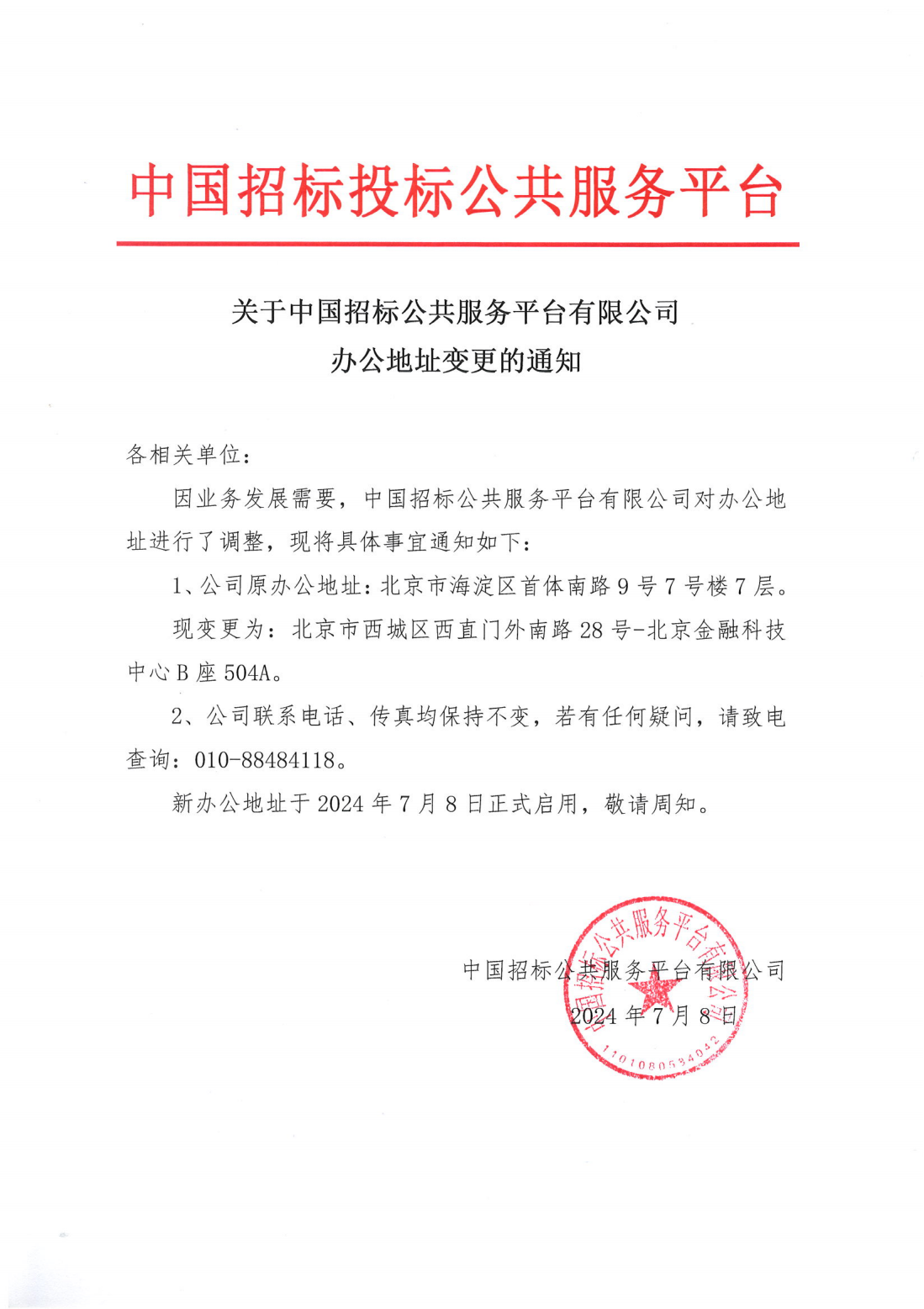 關于中國招標公共服務平臺有限公司辦公地址變更的通知